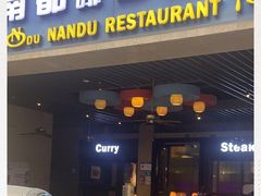 门面-南都咖啡西餐厅(天誉店)