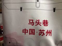 -马头巷·食景园(苏州总店)