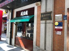 门面-武汉冠生園(吉庆街店)