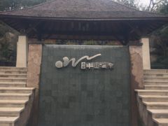 -天目湖涵田半山温泉