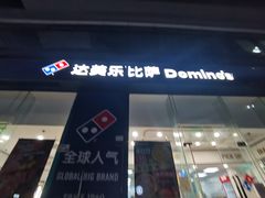 门面-达美乐比萨(深圳广夏路店)