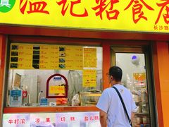 门面-清真老西北角温记粘食店(长沙路店)