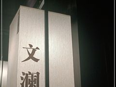 -余欢领鲜火锅(新街口店)