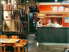 -要德火锅(鼓楼店)