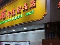 -百花传统甜品店(原址店)