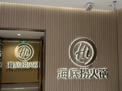 -海底捞火锅(华南摩尔店)