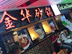 -骨捞专家·金华砂锅(西田城购物中心店)