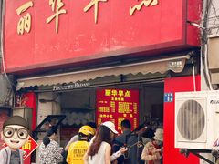 -丽华早点(大成路店)