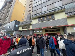 -五芳斋(中山大道总店)