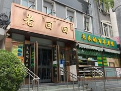门面-老回回饺子馆(海洋馆店)