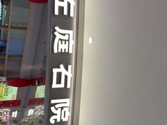 -左庭右院鲜牛肉火锅(新梅广场店)