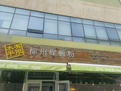 门面-水平有限螺蛳粉(宏达大厦店)