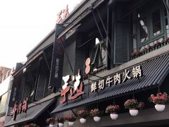 门面-手选潮汕鲜活牛肉火锅(二七广场店)