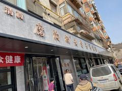 -清真磨沟沿老字号牛肉面(总店)