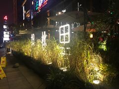 -胡桃里乐队酒馆(鎏嘉码头店)