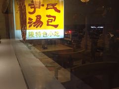 门面-百年尹氏汤包(湖南路狮子桥店)