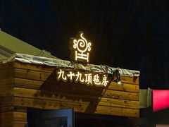 -九十九顶毡房(清河店)