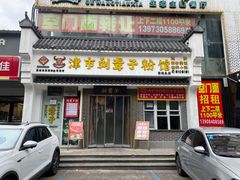-津市刘聋子粉馆岳阳总店