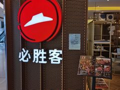 门面-必胜客(东部星悦天地店)