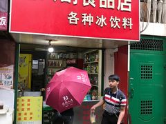 门面-隆兴饼店