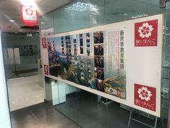 -樱花国际日语(昆山中心)