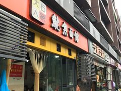 门面-大石人家鱿鱼面馆(大石西路总店)