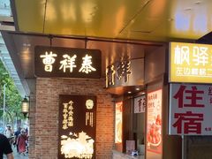 -曹祥泰(解放路店)
