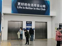 -山姆会员商店(邻瑞广场店)
