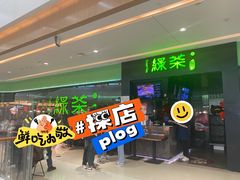 -绿茶餐厅(天津天河城店)