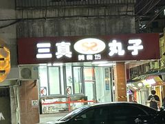 -三真丸子美食坊(故宫路店)
