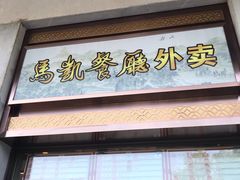 门面-马凯餐厅(地安门店)