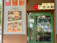 -水平有限广西米粉·广西风味集(五道口店)