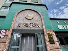 -额尔敦传统涮(公园西路店)