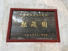 -苏州园林博物馆