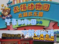 -无锡动物园·太湖欢乐园