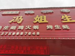 -冯姐生蚝(长隆横琴店)