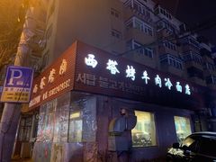 门面-韩风烤牛肉冷面店