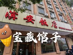 门面-江礼·钱塘鱼鲜·精致萧山菜