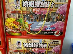 -娇姐老牌螺蛳粉(雅儒路店)