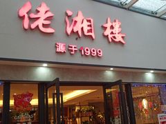 门面-佬湘楼·27年湘菜(天河都市广场店)