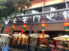 门面-巴蜀大宅门火锅(川音店)
