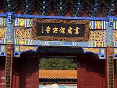 -高庙保安寺