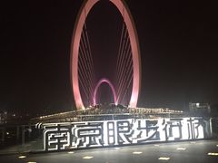 -南京眼步行桥