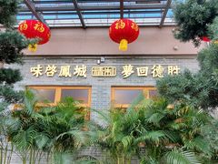 -德胜轩正宗顺德菜(宝安沙井会展中心店)