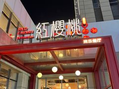 -红樱桃·欢乐餐厅(太原里店)