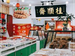 -桂顺斋糕点总厂(荣业大街店)