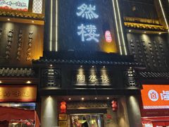 -陶然楼·家宴