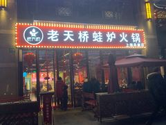 门面-老天桥蛙炉火锅(姑苏总店)