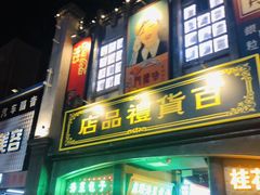 -歹街(金成店)
