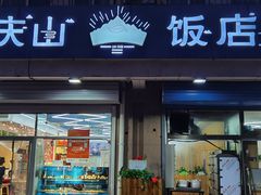 -庆山饭店·海鲜饺子家常菜(北戴河黑石路店)